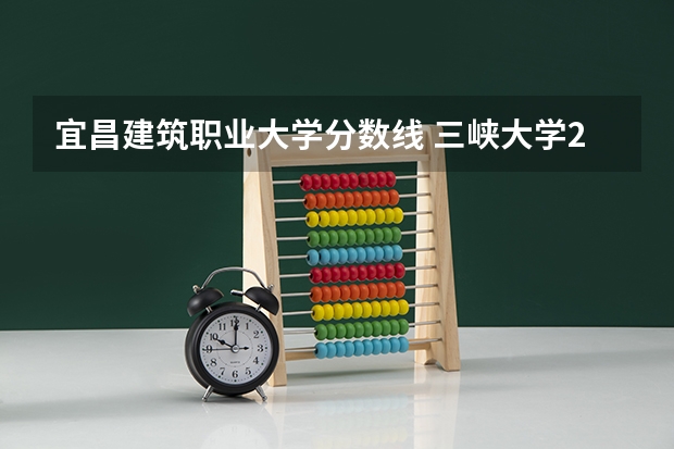 宜昌建筑职业大学分数线 三峡大学2023年研究生复试分数线