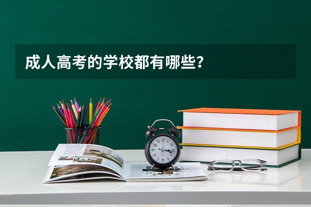 成人高考的学校都有哪些？