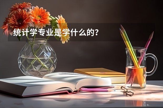 统计学专业是学什么的？