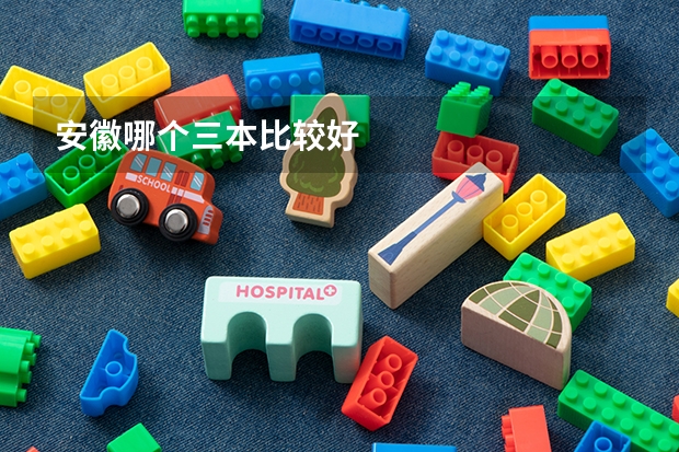 安徽哪个三本比较好