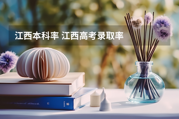 江西本科率 江西高考录取率