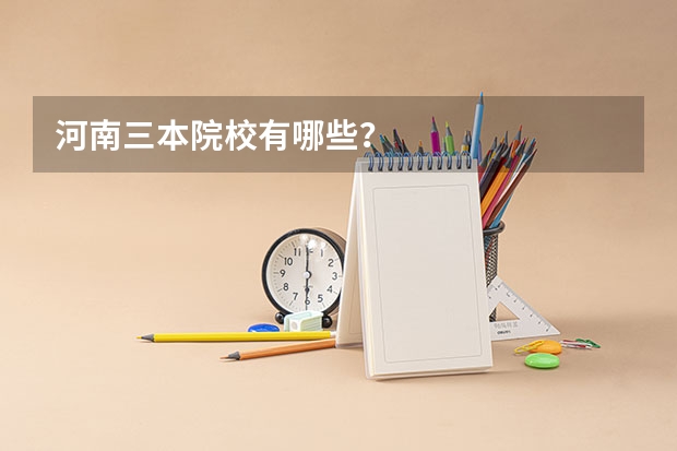 河南三本院校有哪些？