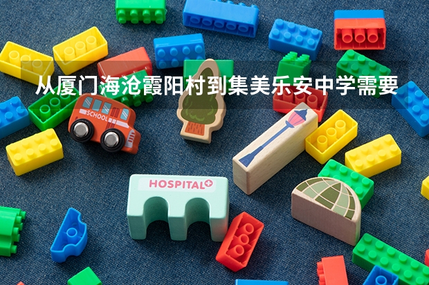 从厦门海沧霞阳村到集美乐安中学需要乘坐什么公交车