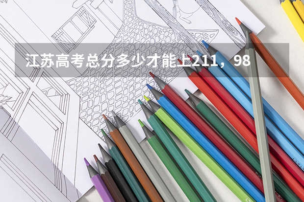 江苏高考总分多少才能上211，985院校