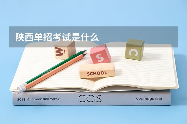 陕西单招考试是什么