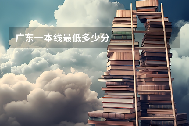 广东一本线最低多少分