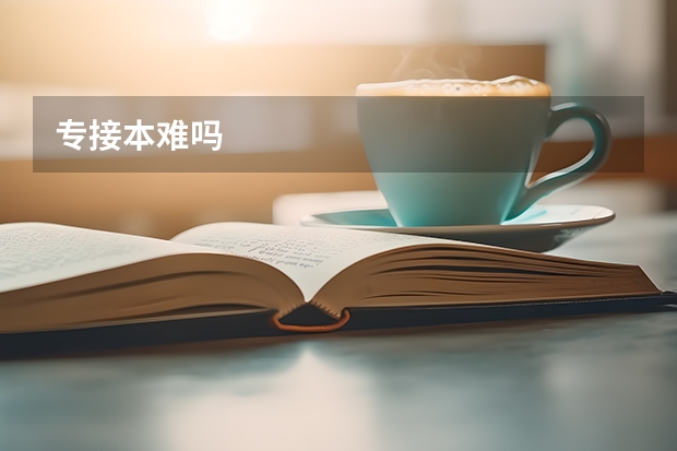 专接本难吗