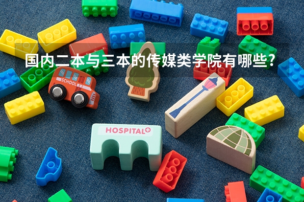 国内二本与三本的传媒类学院有哪些?