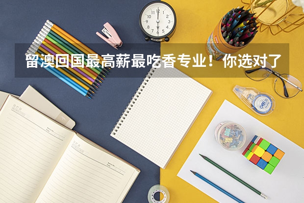 留澳回国最高薪最吃香专业！你选对了吗？