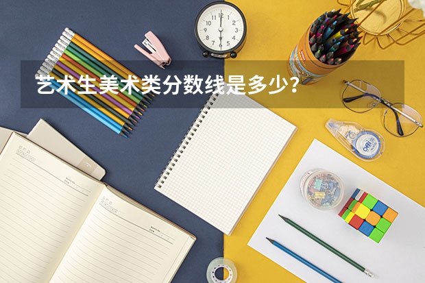 艺术生美术类分数线是多少？