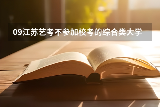 09江苏艺考不参加校考的综合类大学有哪些 往年分数线多少