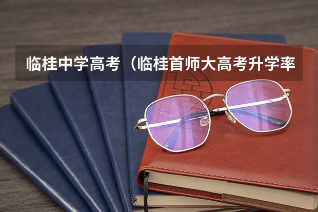 临桂中学高考（临桂首师大高考升学率）