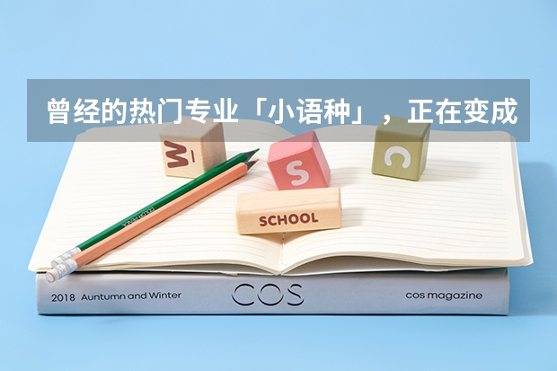 曾经的热门专业「小语种」，正在变成天坑，为什么会出现这一转变？
