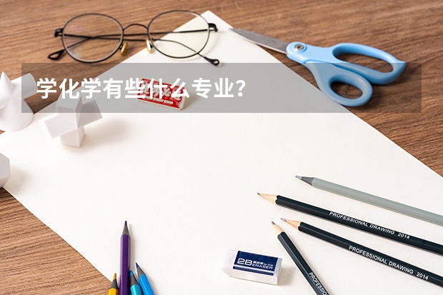 学化学有些什么专业？