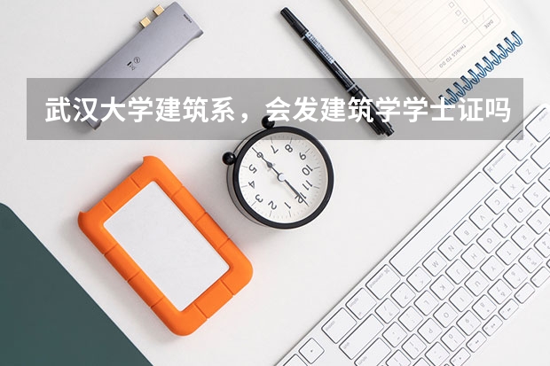 武汉大学建筑系，会发建筑学学士证吗？