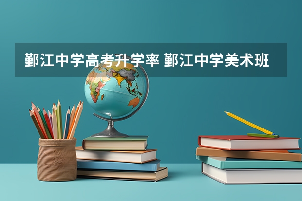 鄞江中学高考升学率 鄞江中学美术班高考升学率