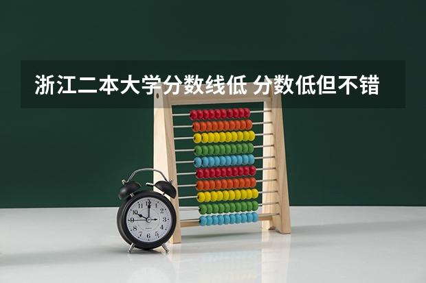 浙江二本大学分数线低 分数低但不错的二本大学