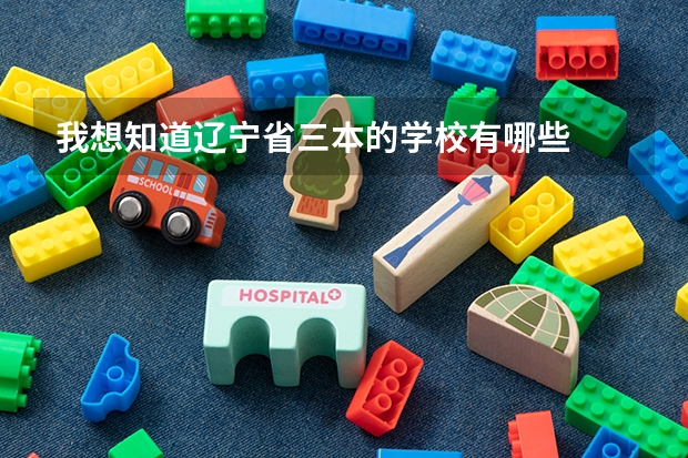 我想知道辽宁省三本的学校有哪些