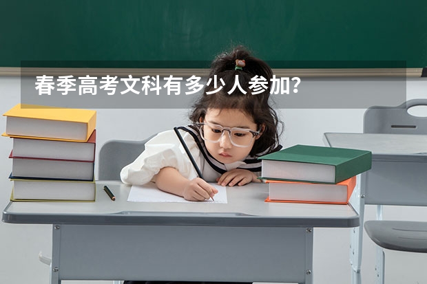 春季高考文科有多少人参加？