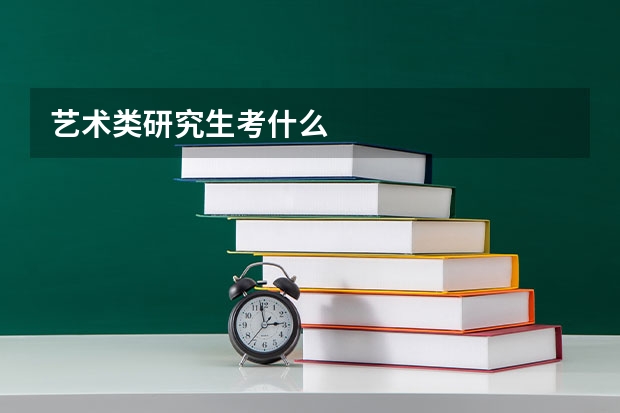 艺术类研究生考什么