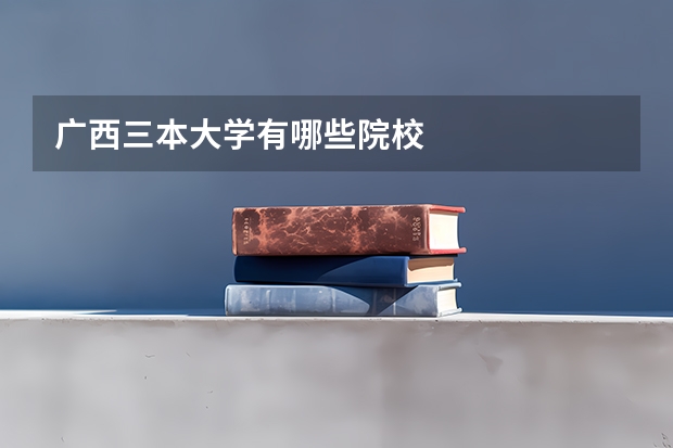 广西三本大学有哪些院校