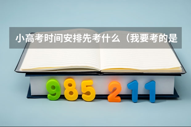 小高考时间安排先考什么（我要考的是政治，历史，地理，化学）