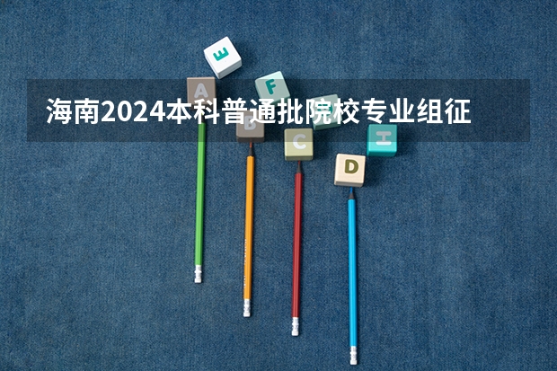 海南2024本科普通批院校专业组征集志愿投档线公布(含民族班和预科班) 广东海洋大学中外合作办学录取分数线