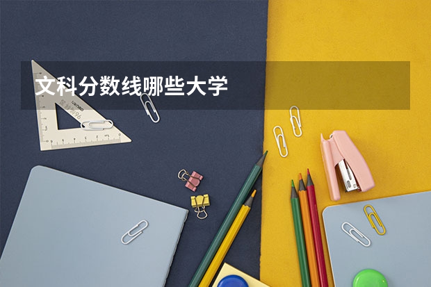 文科分数线哪些大学