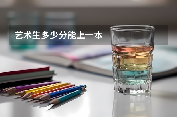 艺术生多少分能上一本