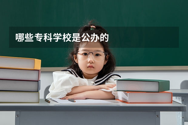 哪些专科学校是公办的