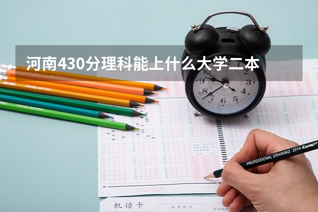 河南430分理科能上什么大学二本