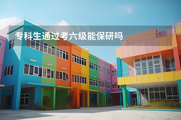专科生通过考六级能保研吗