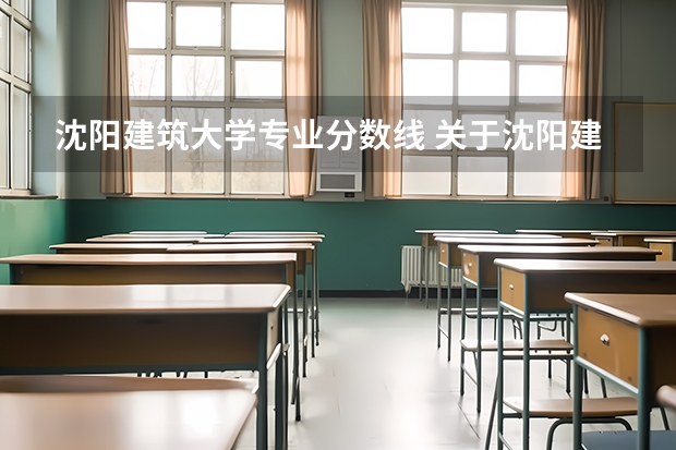 沈阳建筑大学专业分数线 关于沈阳建筑大学