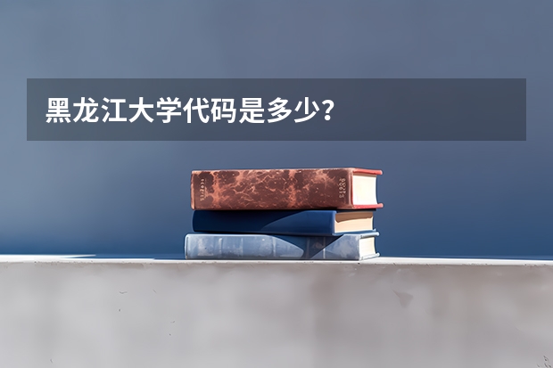 黑龙江大学代码是多少？