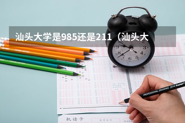 汕头大学是985还是211（汕头大学是211还是985）