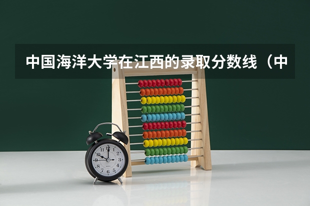 中国海洋大学在江西的录取分数线（中国海洋大学录取分数线）