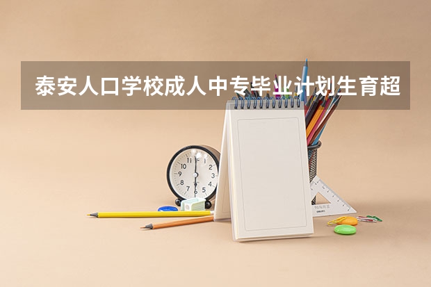 泰安人口学校成人中专毕业计划生育超声专业能报职业医师资格吗