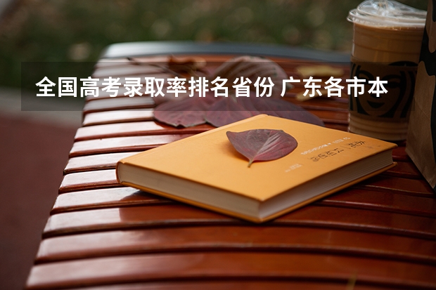 全国高考录取率排名省份 广东各市本科率