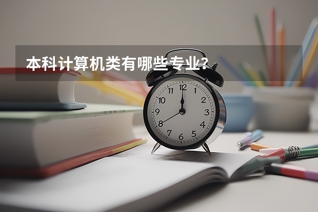 本科计算机类有哪些专业？