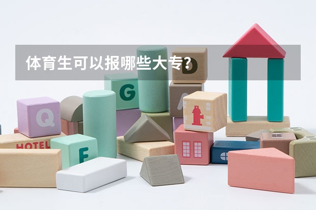 体育生可以报哪些大专？