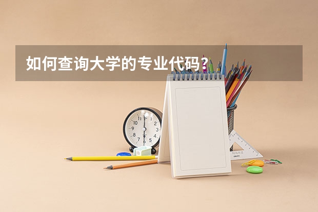 如何查询大学的专业代码？