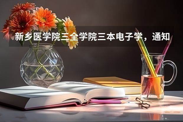 新乡医学院三全学院三本电子学，通知书电子科技，能转专业吗？