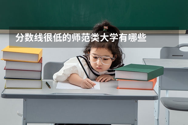 分数线很低的师范类大学有哪些