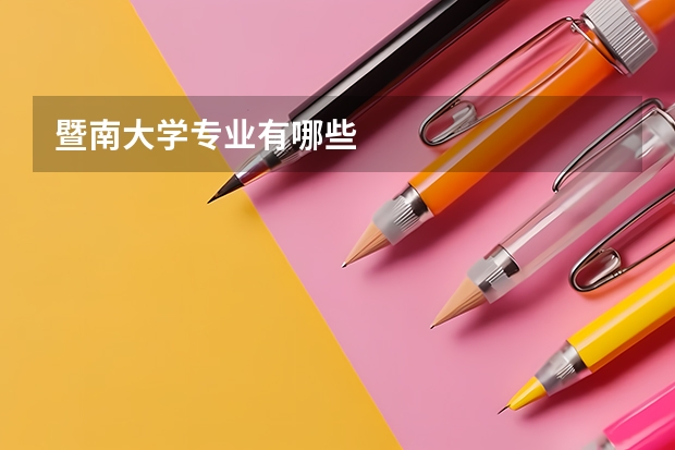 暨南大学专业有哪些