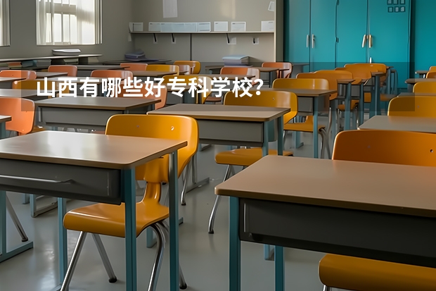 山西有哪些好专科学校？