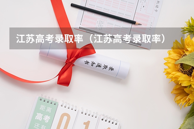 江苏高考录取率（江苏高考录取率）