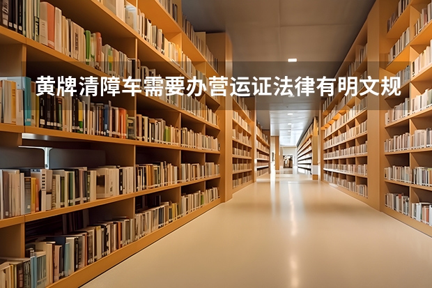 黄牌清障车需要办营运证法律有明文规定吗?