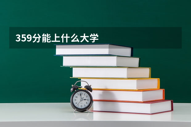 359分能上什么大学