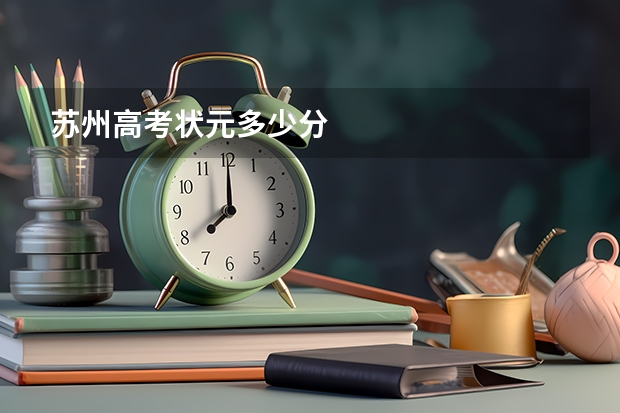 苏州高考状元多少分