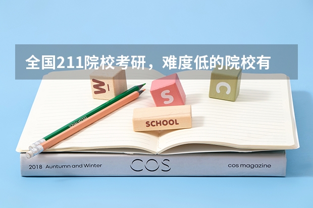 全国211院校考研，难度低的院校有哪些？